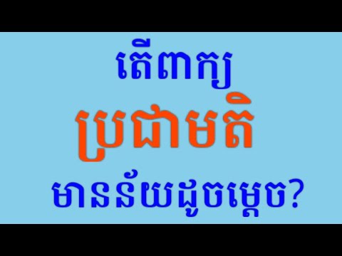 ប្រជាមតិ_Referendum