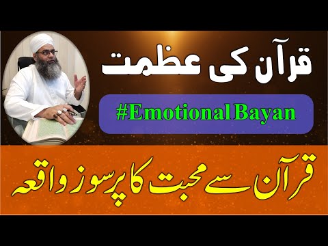 Quran Ki Azmat Aik Pursouz Waqia قرآن کی عظمت اور ایک پ رسوز واقعہ