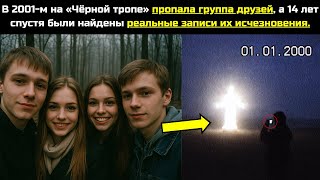 видео: В 2001-м на «Чёрной тропе» пропала группа друзей, а спустя 14 лет охотник в лесу нашёл камеру тайны. картинка: В 2001-м на «Чёрной тропе» пропала группа друзей, а спустя 14 лет охотник в лесу нашёл камеру тайны.