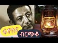 የግጥሙ ርዕስ ፋኖስና ብርጭቆ በደራሲ በከበደ ሚካኤል