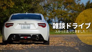 トヨタ86】近況報告もかねて、ユルっとドライブ行ってきました！ - YouTube