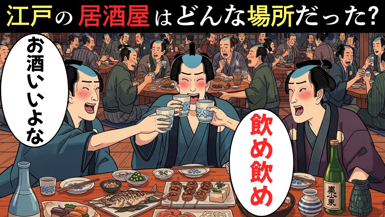 江戸の居酒屋はどんな場所だったのか？酒・つまみ・会話が生んだ庶民の楽園【江戸時代の庶民】【江戸好奇心】