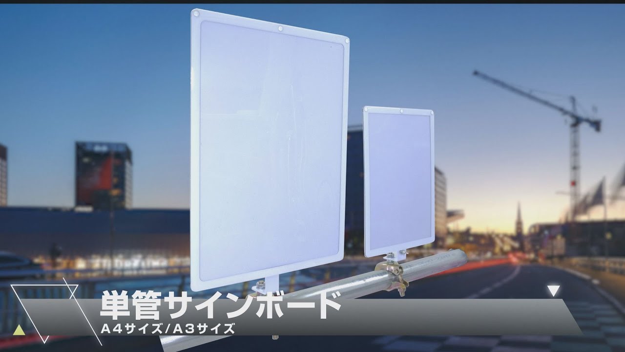 単管サインボード A3タテ／ヨコ 兼用 – GREEN CROSS-select 工事現場
