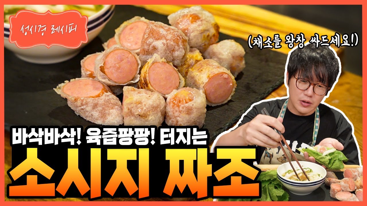 소시지 짜조
