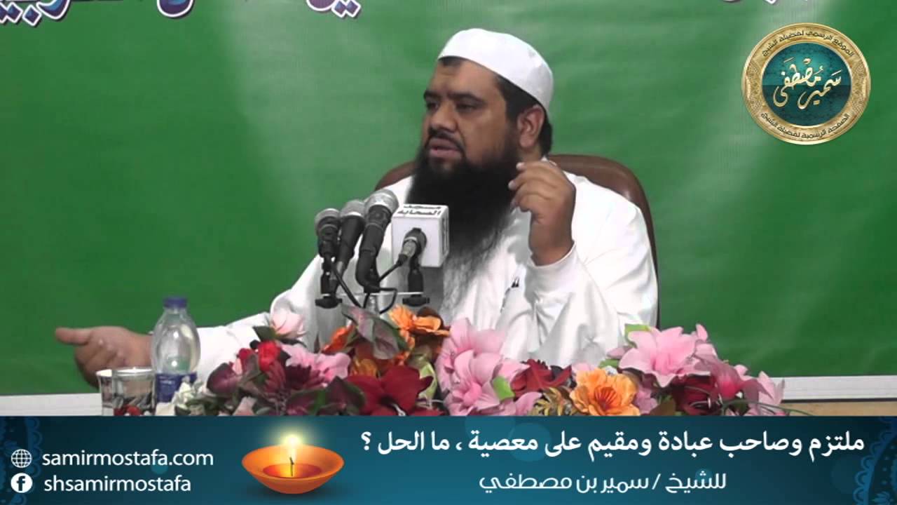 المقاطع المميزة |( ملتزم وصاحب عبادة لكنه مقيم على معصية ، ما الحل ؟ )| للشيخ سمير مصطفى