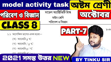 Class 8 science (পরিবেশ ও বিজ্ঞান) October model activity task part 7 || model activity task part 7
