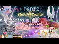 🔴Hollow Knight Silksong🔴Part21 ไปล่าตีบอส ทำเส้นไหมฟื้นฟูออโต้ เพื่อที่จะได้ใช้ Full Counter เต็มที่