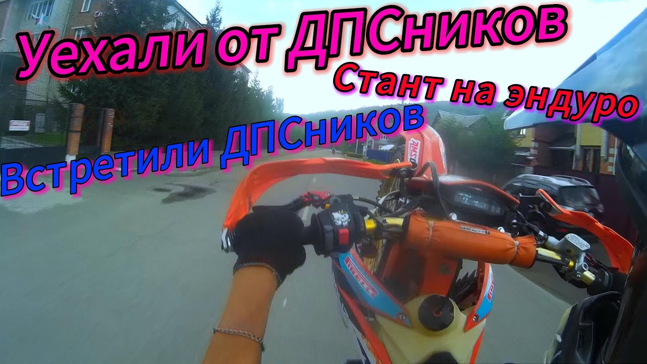 ДПСники устроили погоню за нами l Уехали от ДПСников l Стант на мотиках ...