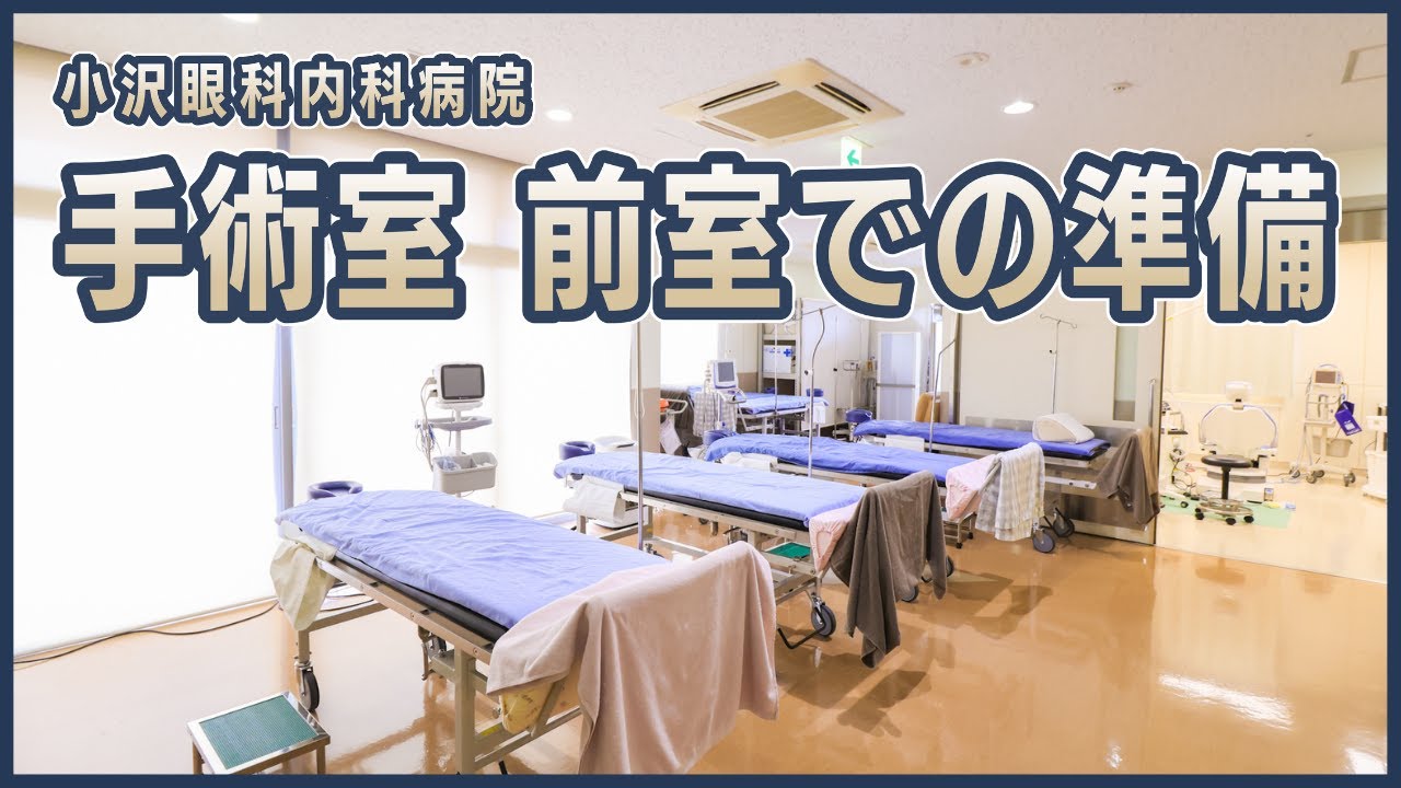 手術室の前室での準備　小沢眼科内科病院