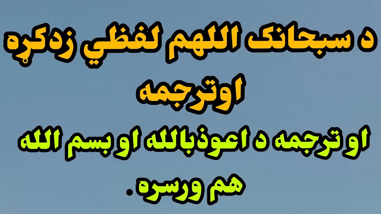 د سبحانک اللهم لفظي زدکړه او ترجمه او اعوذبالله او بسم الله هم ورسره