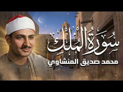 صوت مؤثر يملأ القلب إيمانًا ويشرح الصدر   سورة الملك كاملة   الشيخ محمد صديق المنشاوي 