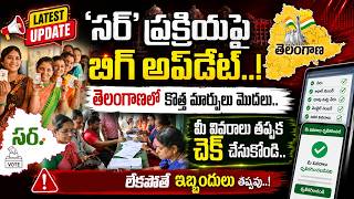 తెలంగాణలో ‘సర్’ ప్రక్రియపై బిగ్ అప్డేట్.. | How to Fill SIR Survey Form Correctly