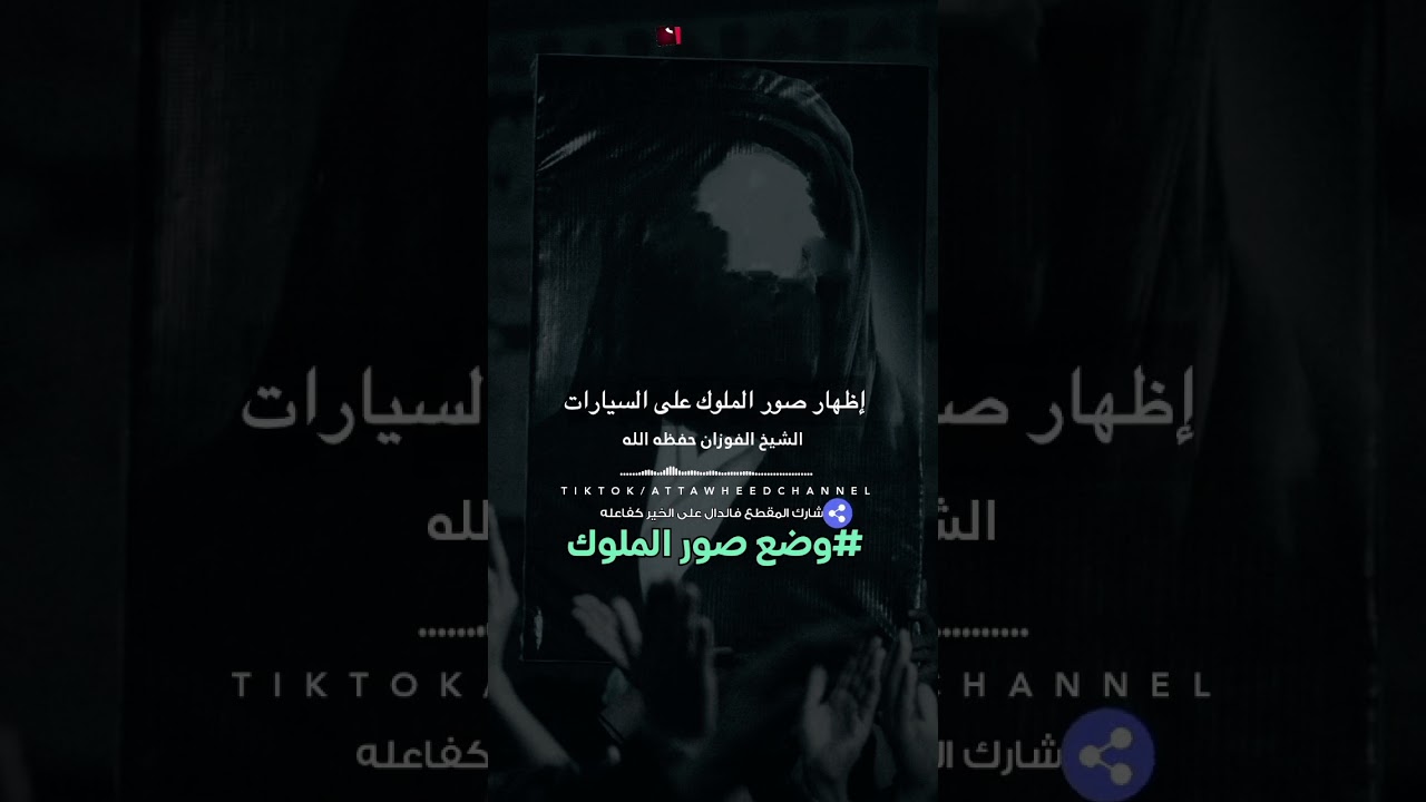حكم رفع صور الملوك والرؤساء /الشيخ صالح الفوزان