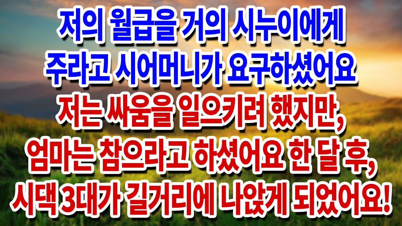 저의 월급을 거의 시누이에게 주라고 시어머니가 요구하셨어요. 저는 싸움을 일으키려 했지만, 엄마는 참으라고 하셨어요. 한 달 후, 시댁 3대가 길거리에 나앉게 되었어요!