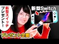 【非売品】世界に１台しかない「新型Switch」をペイントしちゃいました！