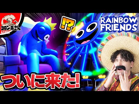 レインボーフレンズチャプター2の新キャラが恐ろしすぎた…【ロブロックス - Roblox】【rainbow friends】