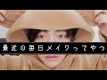 だいぶゆるく普段メイクやってます。
