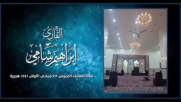 القارئ إبراهيم شامي صلاة العشاء الخميس 28 5 1441 هجرية