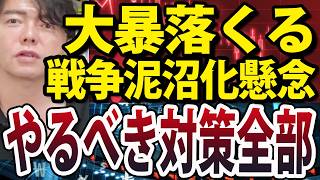 【速報】トランプ大統領が大規模攻撃準備、イラン攻撃泥沼化で日経平均大暴落