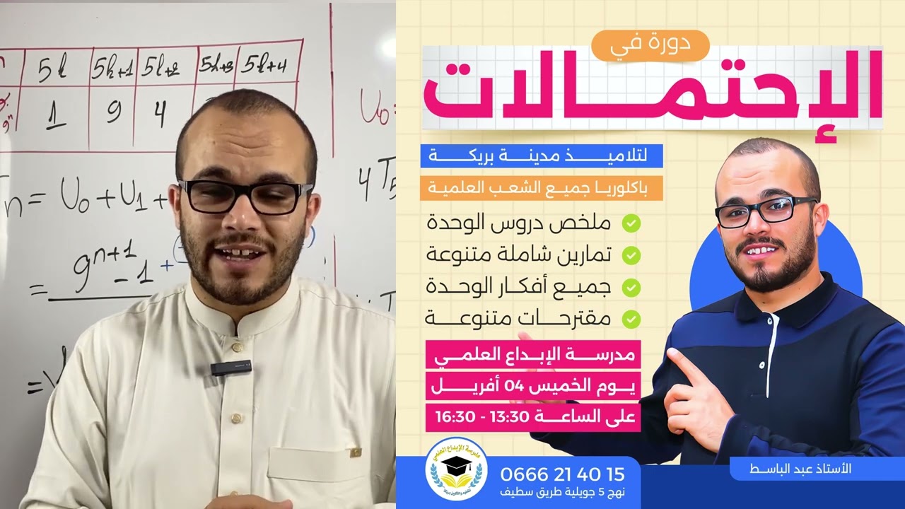 دورة شاملة في الإحتمالات لتلاميدنا في مدينة بريكة ✅