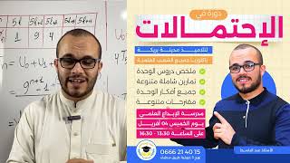 دورة شاملة في الإحتمالات لتلاميدنا في مدينة بريكة ✅