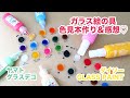 【レビュー】ガラス絵の具 色見本作りと感想♡／Yamato Glass Deco & DAISO GLASS PAINT【Review】