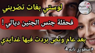 ستوري تايم 🔥 غانبرد ليكم غدايدكم فهاد القصة 🤣 قربالة ناضت فحفلة جنس الجنين 🤯ولكن بعد عام ونص 🤭 تصنتو