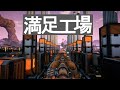 満足工場(Satisfactory)