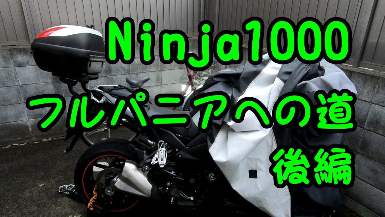 Ninja1000 フルパニアカスタムへの道 Giviケース取り付け 後編 Youtube
