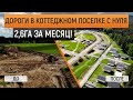 Строительство дорог в коттеджном поселке под ключ. 2,6Га за месяц