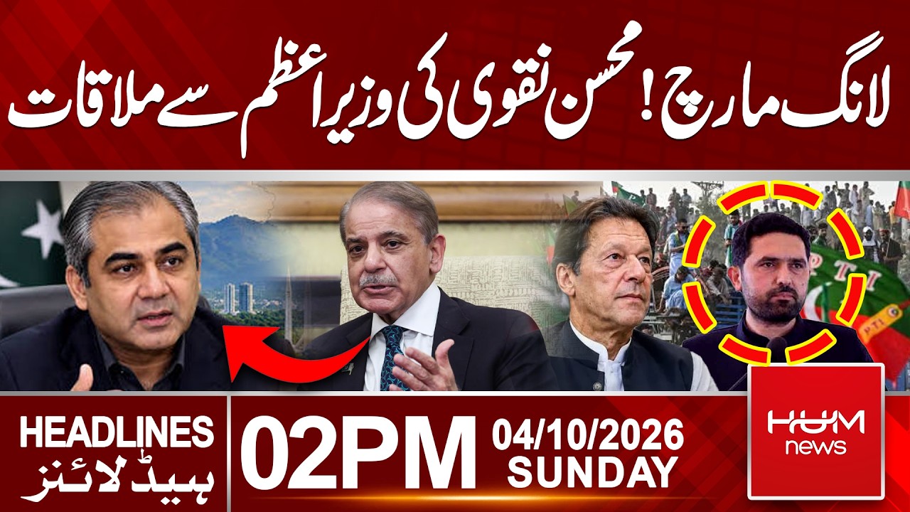 PTI Long March: PM Shehbaz Sharif Meets Mohsin Naqvi | 2 PM Headlines | Hum News | Pakistan