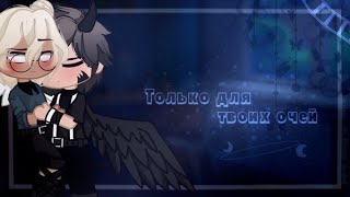 ↬🌿 Только для твоих очей🌿 ↫| 2 серия | ↬ яой _ Gacha Club ↫|