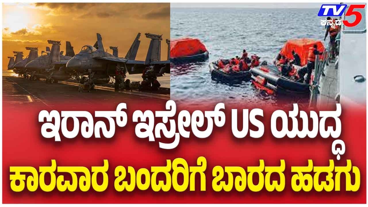 Ship Fails To Reach Karwar Port Amid Iran–Israel–US War | ಇಸ್ರೇಲ್ US ಯುದ್ಧ ಕಾರವಾರ ಬಂದರಿಗೆ ಬಾರದ ಹಡಗು
