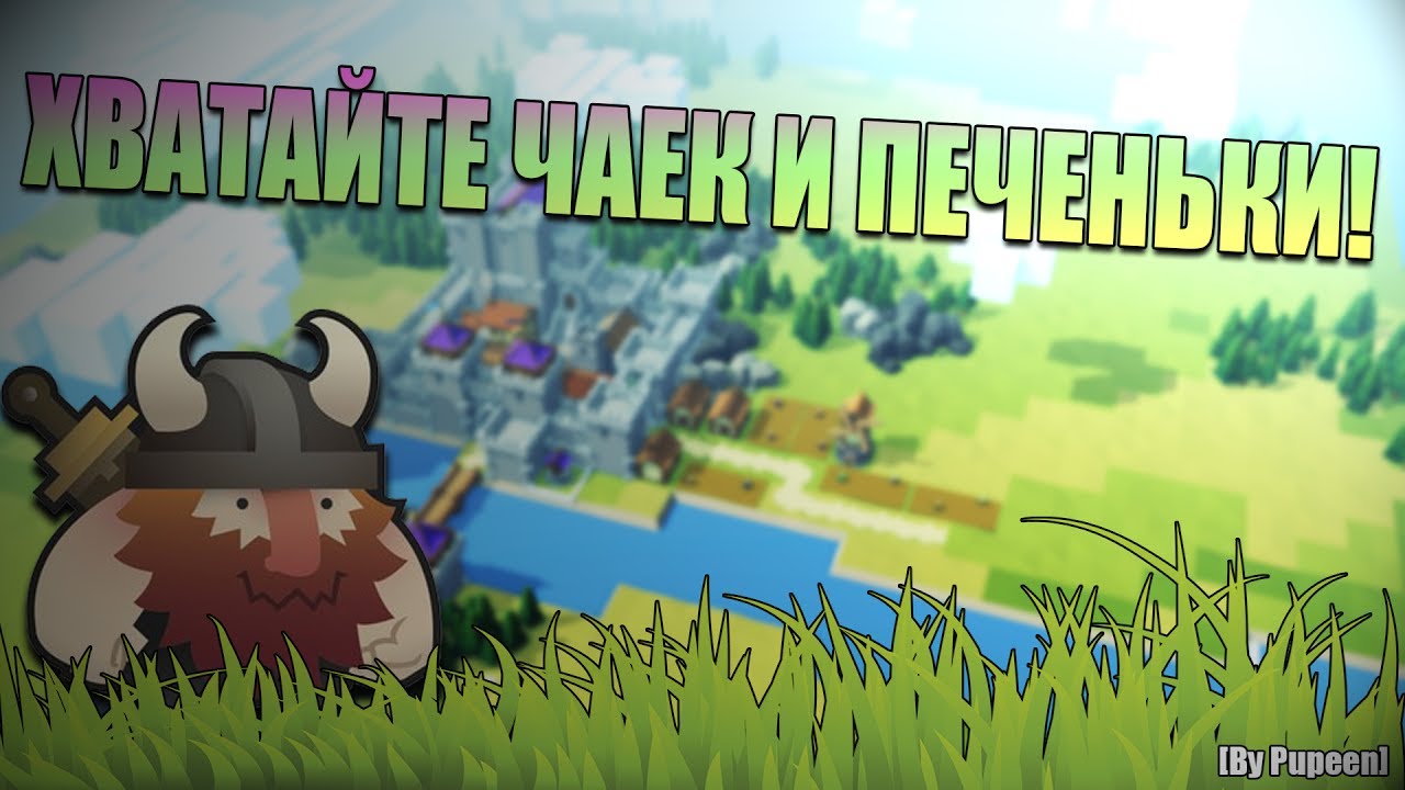 ОЧЕНЬ ЗАТЯГИВАЕТ! THE SETTLERS ОТДЫХАЕТ!? [By pupeen]