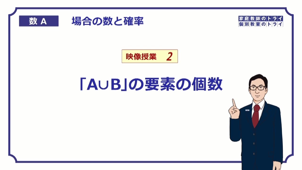 【高校　数学Ａ】　場合の数２　和集合の個数　（１５分）