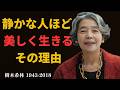 【樹木希林】本当に心が美しい人の共通点｜言葉より大切な6つの行動 | 成功哲学