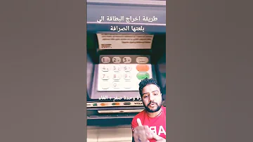 حل مشكلة بلع الفيزا في مكنة Atm 