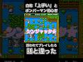 【スーパーボンバーマン３】懐かしいゲームで無双する予定だった #レトロゲーム #vtuber #shorts