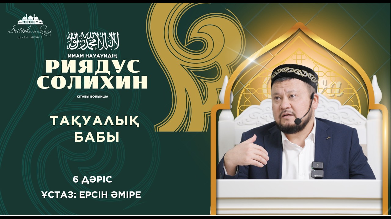 ТАҚУАЛЫҚ БАБЫ 6 ДӘРІС | ҰСТАЗ ЕРСІН ӘМІРЕ