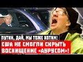 Путин, ДАЙ, мы тоже хотим! США не смогли скрыть восхищение «Аурусом»!