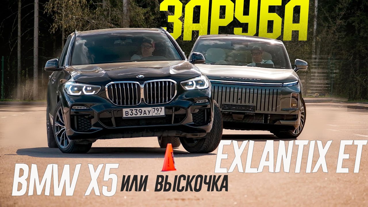 Совсем как BMW? НЕ ВЕРЮ! Заруба BMW X5 против EXEED Exlantix ET по всем параметрам.