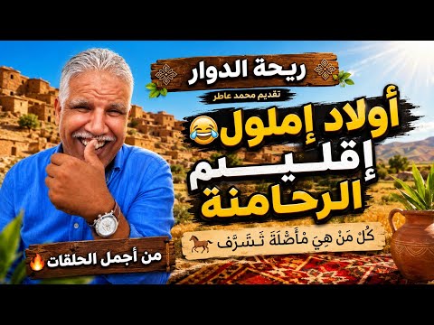 ريحة الدوار | أولاد إملول إقليم الرحامنة 😂 الخيل🐎 والعز ديالو والموسم والعرس