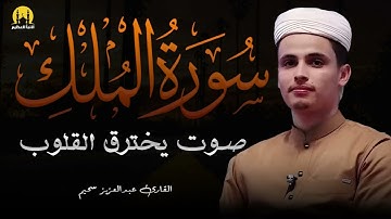 "ما أجمل هذا الصوت العجيب والرهيب – تلاوة في قمة الإبداع من سورة الملك"