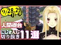 【日刊 にじさんじ】切り抜き11選【2020年9月28日(月)・29日(火)】