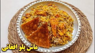 طرز تهیه ماش پلو افغانی | پلو مجلسی افغانستانی | آموزش آشپزی ایرانی افغانی