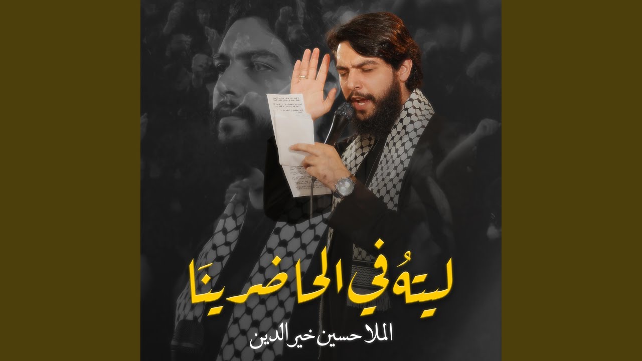 Regardez ليته في الحاضرينا (feat. حسين خير الدين) sur YouTube