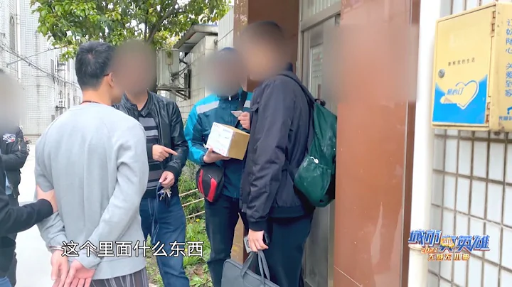 上海民警在查缉走私时，发现了来自日本的可疑包裹，里面是国家一类管制精神药品三唑仑，民警决定亲自上门探查情况 |《城市真英雄2021》Police story 2021 EP2【东方卫视官方频道】 - 天天要闻