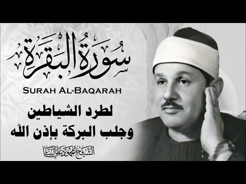 سورة البقرة كاملة الشيخ محمود علي البنا شفاء وبركة وحفظ من الشيطان     