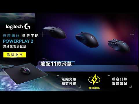 無線續航充電無限 ★ POWERPLAY 2 獨家邊充邊玩技術