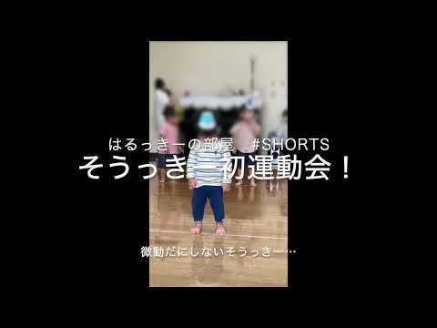 はるっきーの部屋　#shorts そうっきー運動会
